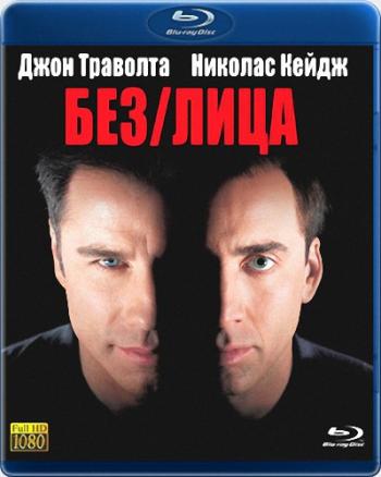 Без лица / Face/Off DUB