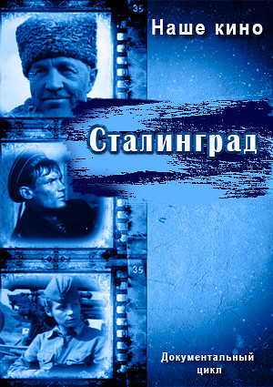 Наше кино. Сталинград