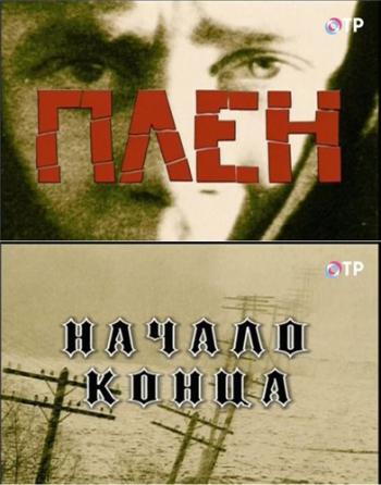 Плен. Начало конца