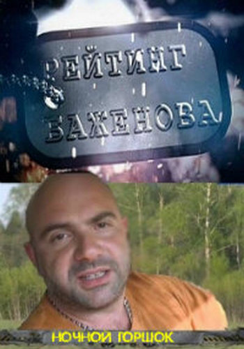 Рейтинг Баженова . Ночной горшок