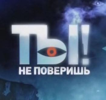 Ты не поверишь! (Эфир от 11.03.2017)