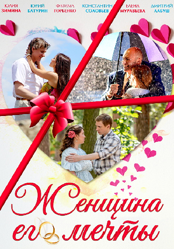 Женщина его мечты (1-4 серии из 4)