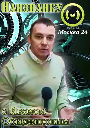 Наизнанку с Иваном Обыденковым. Лампочка Ильича против светодиода (ТК МОСКВА 24 )