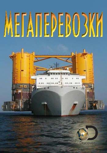 Мегаперевозки (1-8 серии из 8.) / Discovery. Mega Shippers DVO