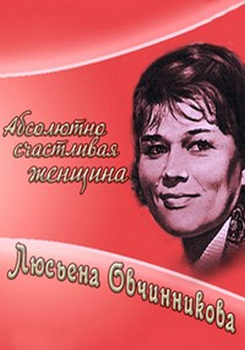 Люсьена Овчинникова. Абсолютно счастливая женщина