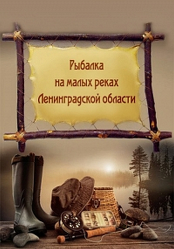 Рыбалка на малых реках Ленинградской области