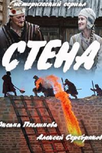 Стена (1-4 серии из 4)