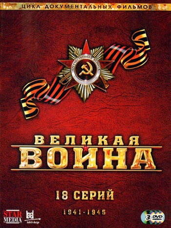 Великая война (Барбаросса. фильм 1 из 18)