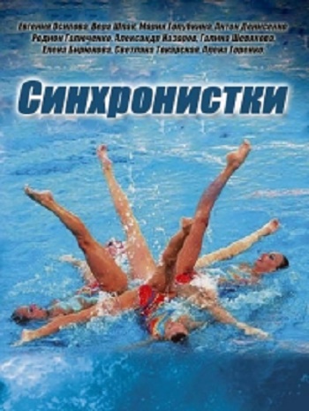 Синхронистки (1 сезон: 1-2 серии из 4)