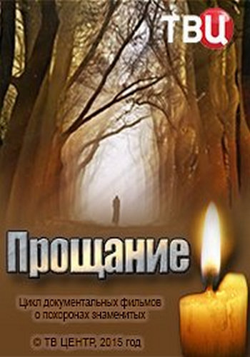 Прощание. Роман Трахтенберг