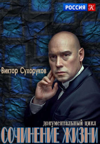 Сочинение жизни. Виктор Сухоруков (4 серии из 4) /