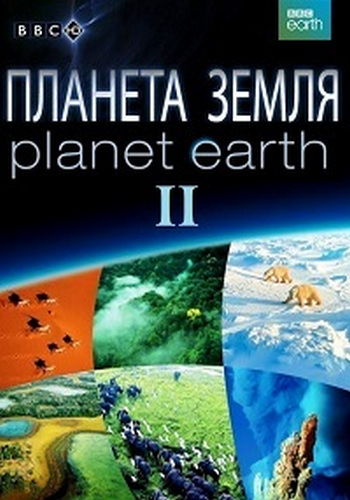 Планета Земля 2 (1-6 серий из 6) / Planet Earth II VO + DVO