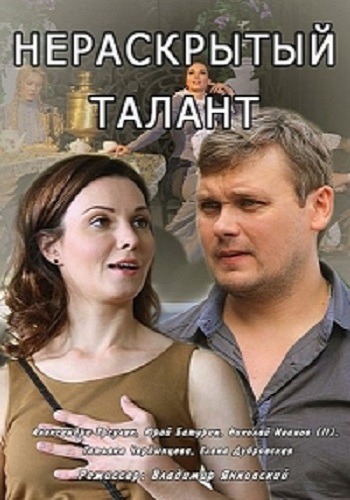 Нераскрытый талант (1-4 серии из 4)