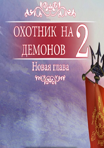 Охотник на демонов 2: Новая глава / Demon Hunter 2: New Chapter