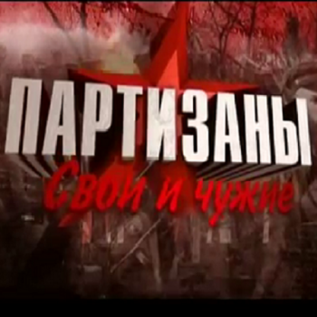 Партизаны. Свои и чужие