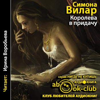 Жена фаворита королевы аудиокнига слушать. Иллюстрации к книге Симоне Вилар Королева в придачу.