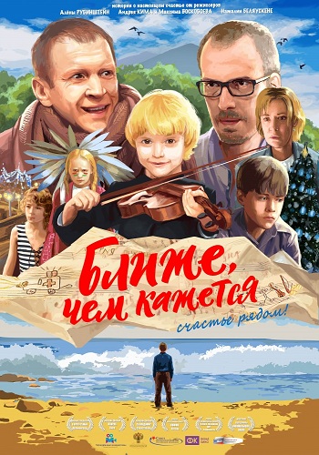 Ближе, чем кажется , Герман Дюкарев, Алёна Рубинштейн)