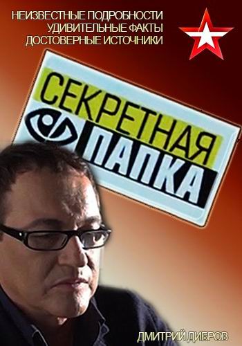 Секретная папка. Чапай: подлинная история комдива (Эфир от 13.06.2018)