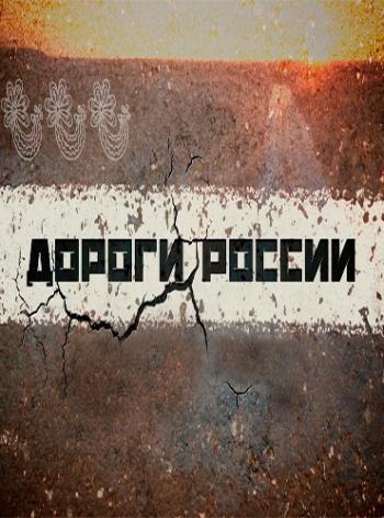 Дороги России: Трасса Колыма