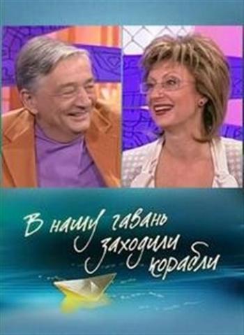 В нашу гавань заходили. В нашу гавань заходили корабли Успенский. В нашу гавань заходили корабли передача. Ведущая в нашу гавань заходили корабли. Ведущие программы в нашу гавань заходили корабли.