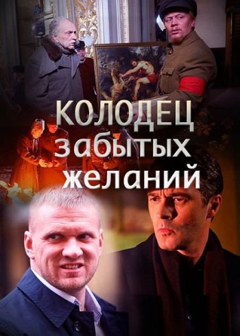 Колодец забытых желаний (1-4 серии из 4)