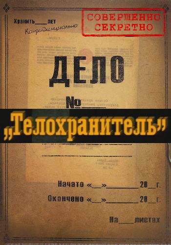Телохранитель