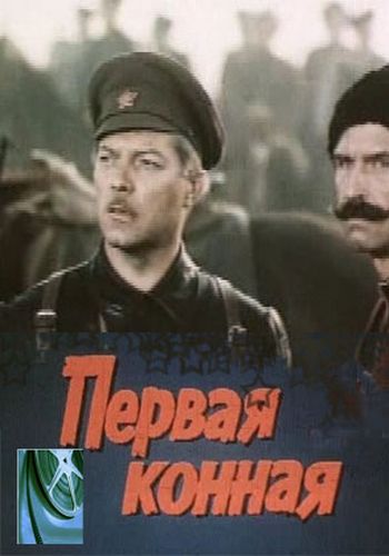 Первая конная