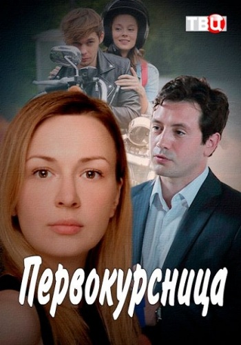 Первокурсница (1-4 серии из 4)