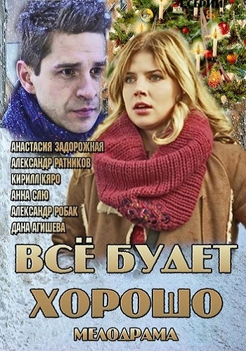Всё будет хорошо (1-4 серии из 4)
