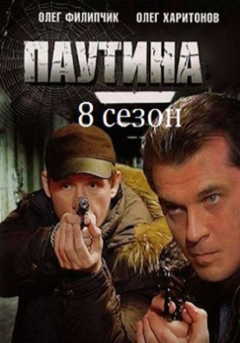 Паутина 8 (1-24 серии из 24) , Степан Коршунов)