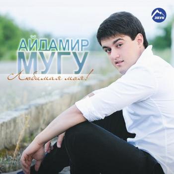 Айдамир Мугу - Концерт: Любимая моя