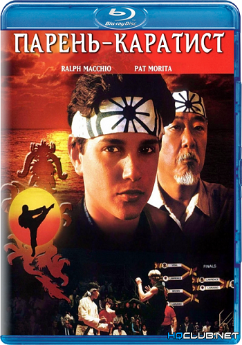 Парень-каратист / The Karate Kid MVO