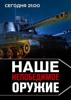 Наше непобедимое оружие