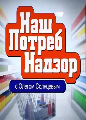 НашПотребНадзор (Эфир от 11.06.2017)