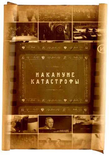 Русские тайны. ХХ век. Накануне катастрофы