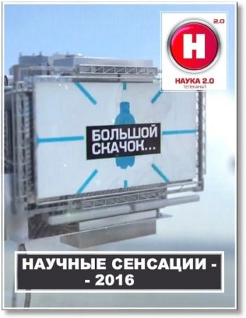 Большой Скачок. Наномир