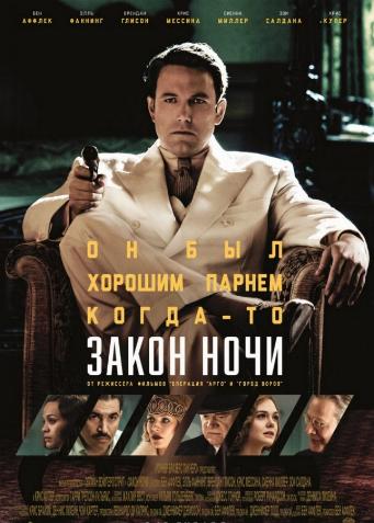 Закон ночи / Live by Night DUB