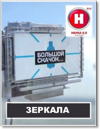 Наука 2.0. Большой Скачок. Зеркала