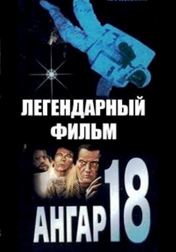 Ангар 18 / Hangar 18 DUB