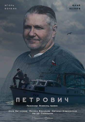 Петрович (1-2 серии из 2)