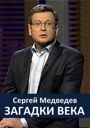 Сергей Медведев. Загадки века / В клетке со зверем (Эфир от 06.02.2017)