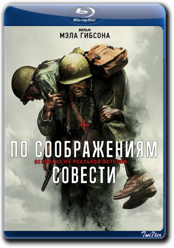По соображениям совести / Hacksaw Ridge AVO