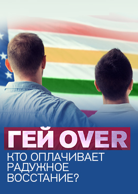 ГЕЙ OVER. Кто оплачивает радужное восстание?