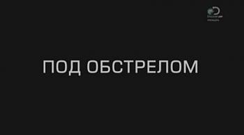 Под обстрелом (1-5 серии из 5) / Discovery. Under Fire VO
