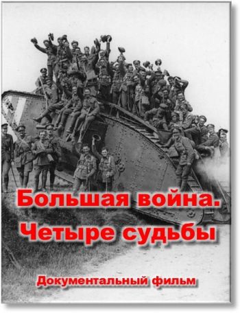 Большая война. Четыре судьбы MVO