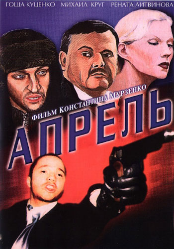 Апрель