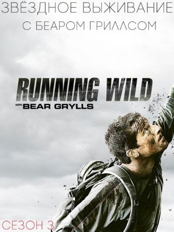 Звездное выживание с Беаром Гриллсом (3 сезон, 1-7 серии из 7) / Discovery. Running Wild with Bear Grylls DVO