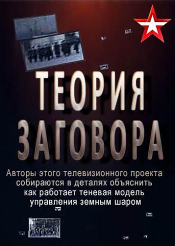 Теория заговора. Давос и ныне там: чем ещё нас хотят напугать? (Эфир от 30.01.2018)