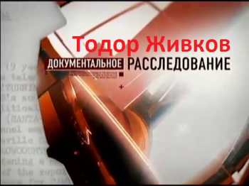 Тодор Живков. Совершенно секретно