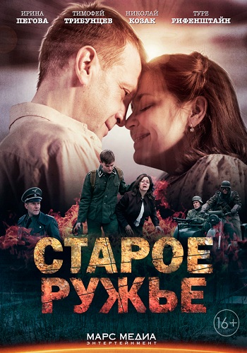 Старое ружьё (1-4 серии из 4)